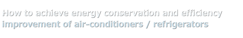 How to achieve energy conservation and efficiency improvement of air-conditioners/refrigerators