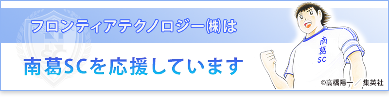 フロンティアテクノロジー㈱は南葛SCを応援しています