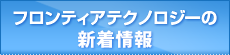 フロンティアテクノロジーの新着情報