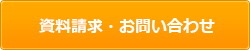 資料請求・お問い合わせ