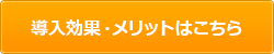 導入効果・メリットはこちら