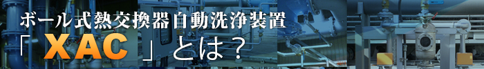 ボール式熱交換器自動洗浄装置「XAC」とは？