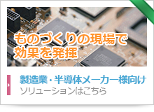 製造業・半導体メーカー様向けソリューション