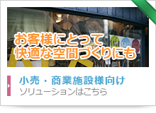 小売・商業施設向けソリューション