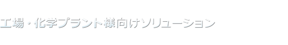 工場・化学プラント様向けソリューション