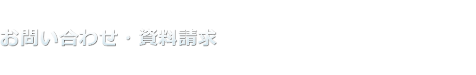 資料請求・お問い合わせ