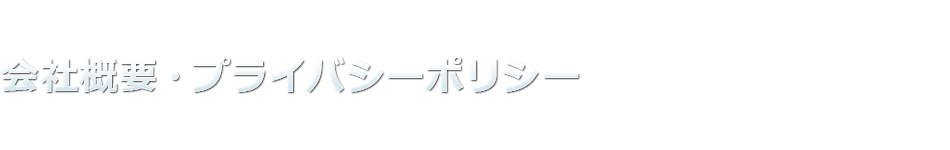 会社概要・プライバシーポリシー