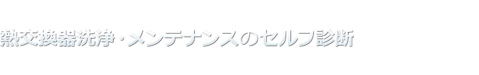 熱交換器洗浄・メンテナンスのセルフ診断