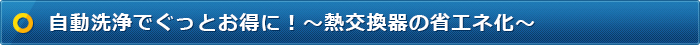 自動洗浄でぐっとお得に！～熱交換器の省エネ化～