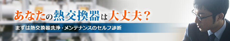 熱交換器洗浄・メンテナンスのセルフ診断