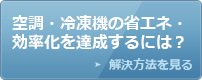 空調・冷凍機の省エネ・効率化を達成するには？