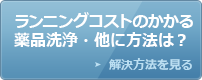 ランニングコストのかかる薬品洗浄・他に方法は