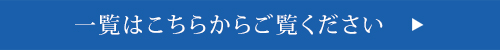 一覧はこちらからご覧ください