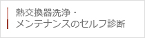 熱交換器洗浄・メンテナンスのセルフ診断