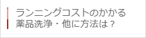 ランニングコストのかかる薬品洗浄・他に方法は？