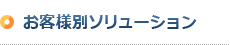 お客様別ソリューション