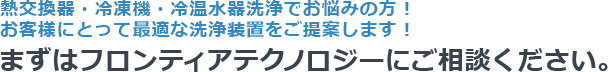 フロンティアテクノロジーにご相談ください