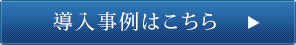 導入事例はこちら