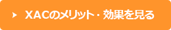 XACのメリット・効果を見る